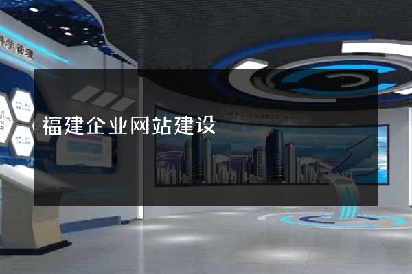 福建企业网站建设