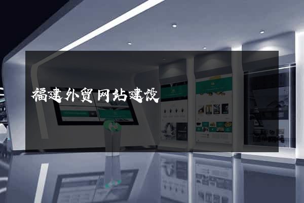 福建外贸网站建设