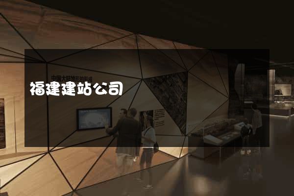 福建建站公司