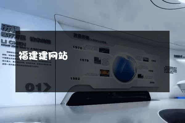 福建建网站