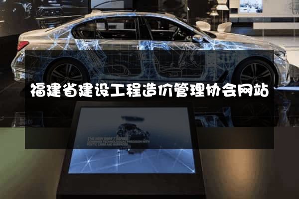 福建省建设工程造价管理协会网站
