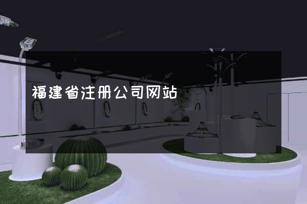 福建省注册公司网站