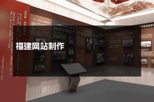 福建网站制作