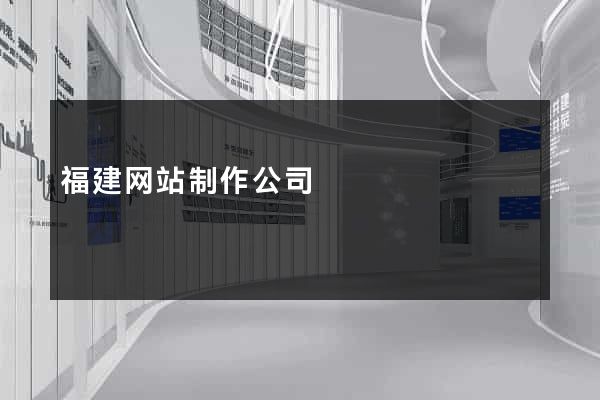 福建网站制作公司