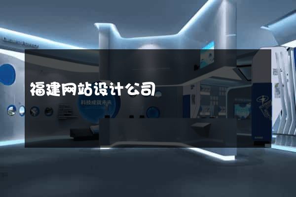 福建网站设计公司
