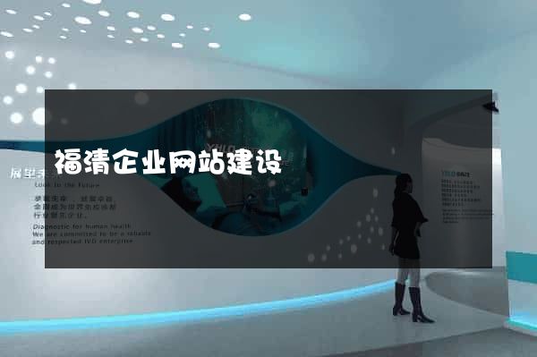 福清企业网站建设