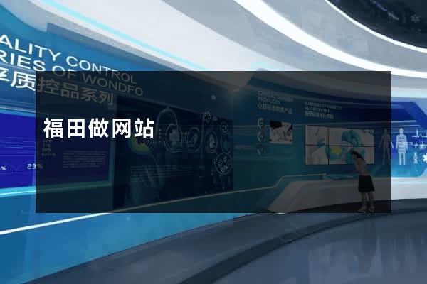 福田做网站