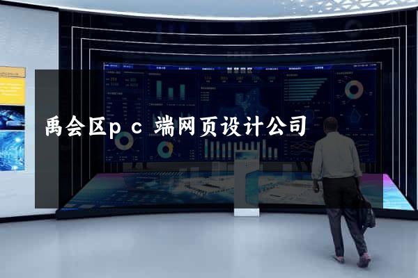 禹会区pc端网页设计公司