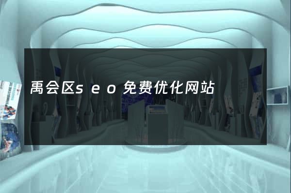 禹会区seo免费优化网站