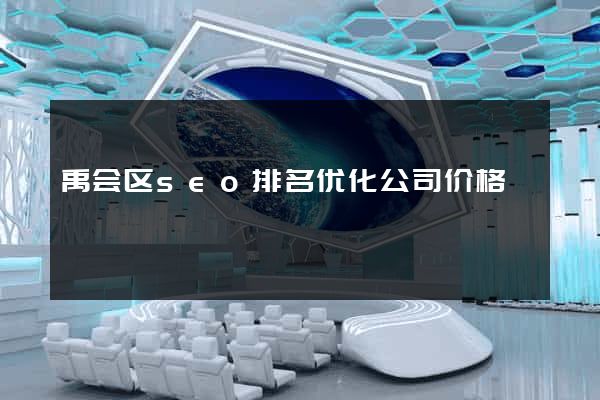 禹会区seo排名优化公司价格