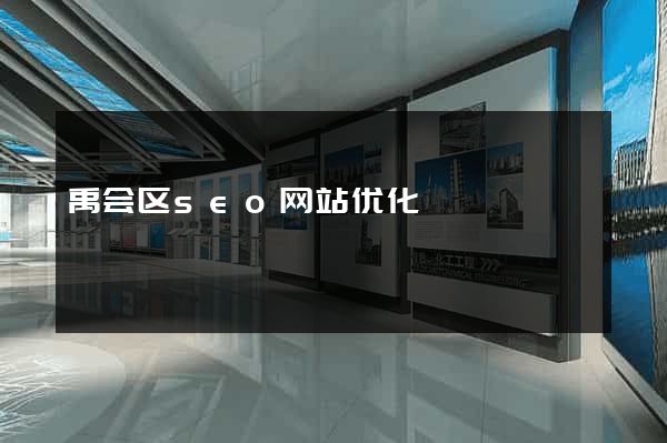 禹会区seo网站优化