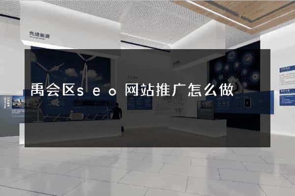 禹会区seo网站推广怎么做