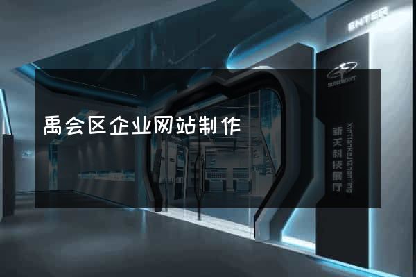 禹会区企业网站制作