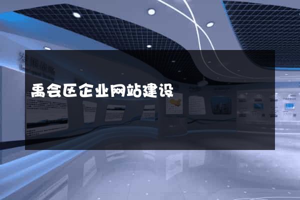 禹会区企业网站建设