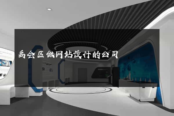 禹会区做网站设计的公司