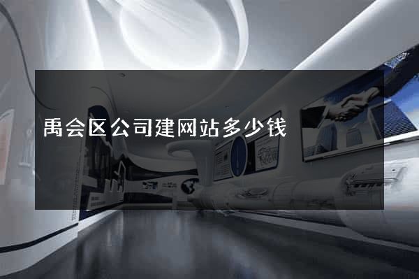 禹会区公司建网站多少钱