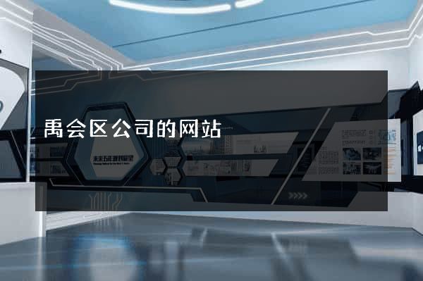 禹会区公司的网站