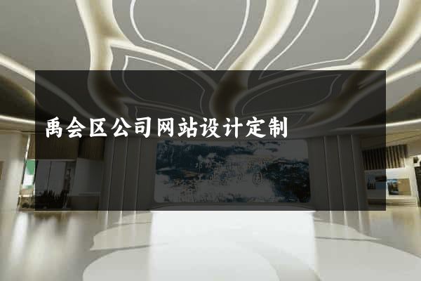禹会区公司网站设计定制