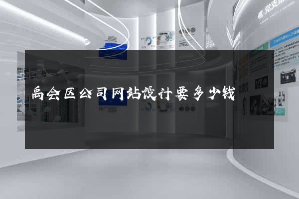 禹会区公司网站设计要多少钱