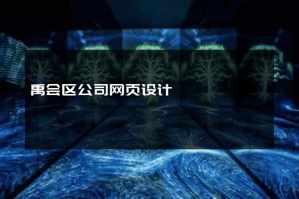 禹会区公司网页设计