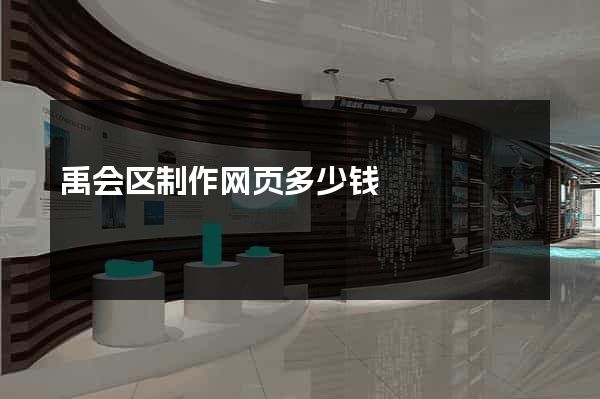 禹会区制作网页多少钱