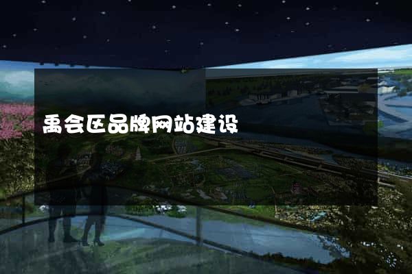 禹会区品牌网站建设