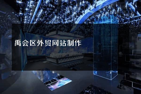 禹会区外贸网站制作