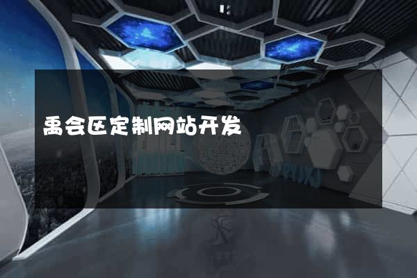 禹会区定制网站开发