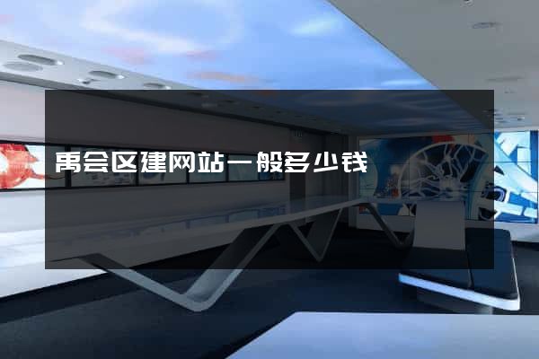 禹会区建网站一般多少钱