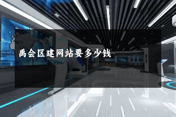 禹会区建网站要多少钱