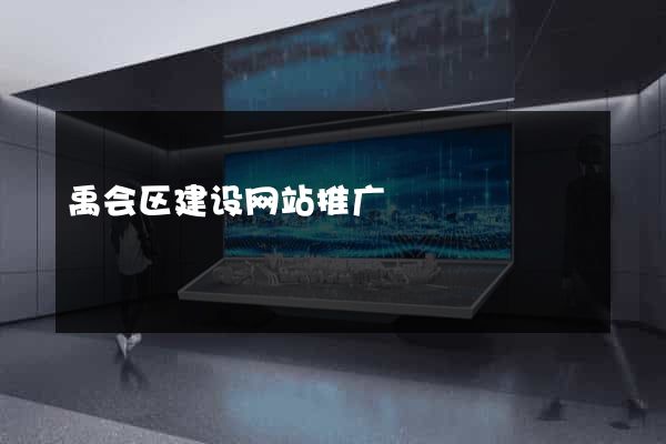 禹会区建设网站推广