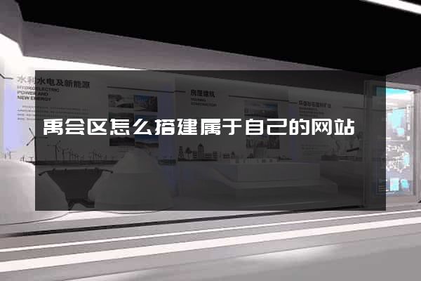 禹会区怎么搭建属于自己的网站