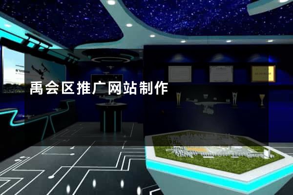 禹会区推广网站制作