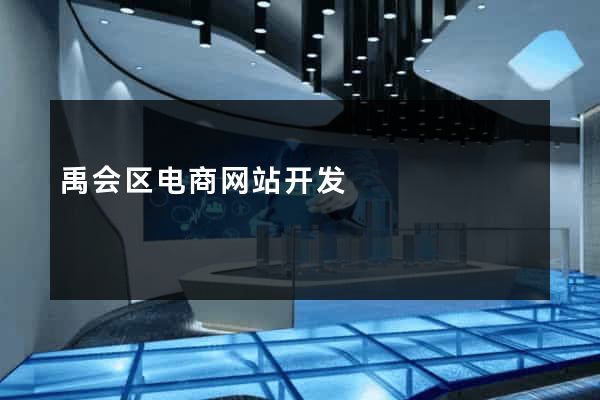 禹会区电商网站开发