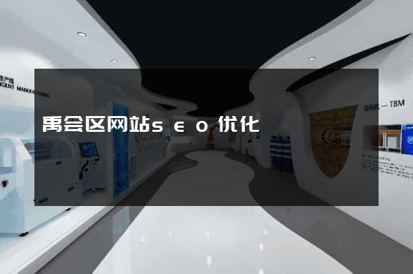 禹会区网站seo优化
