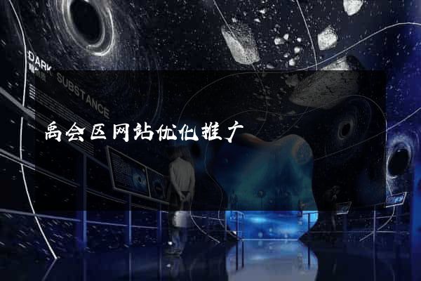 禹会区网站优化推广