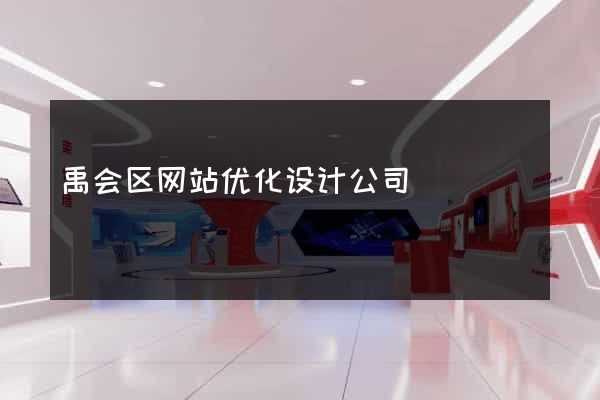 禹会区网站优化设计公司