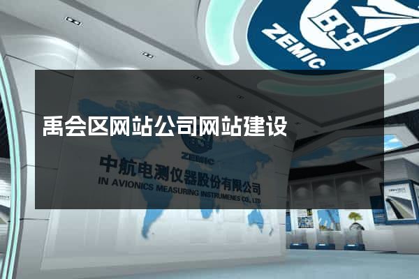 禹会区网站公司网站建设
