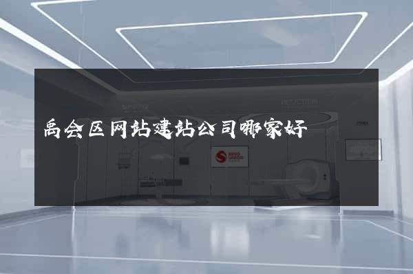 禹会区网站建站公司哪家好