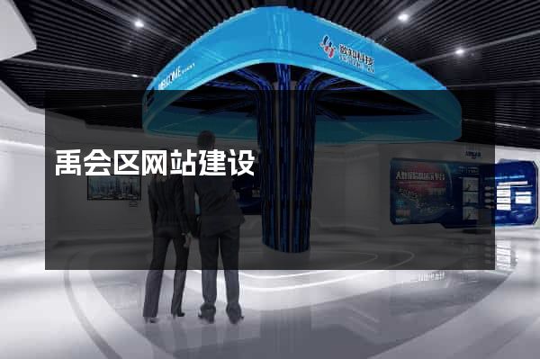 禹会区网站建设