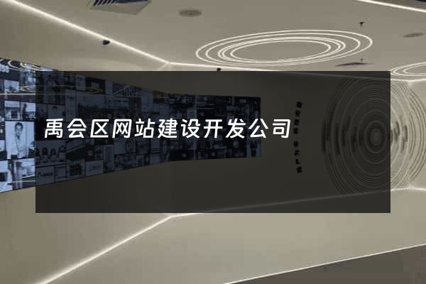 禹会区网站建设开发公司