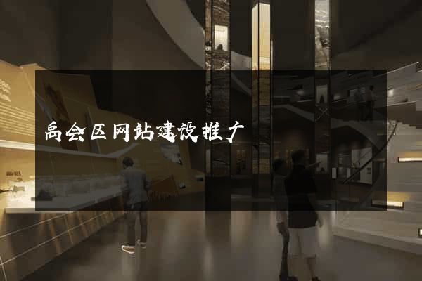 禹会区网站建设推广