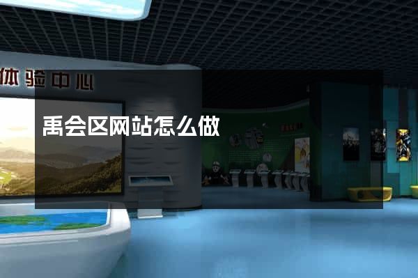 禹会区网站怎么做