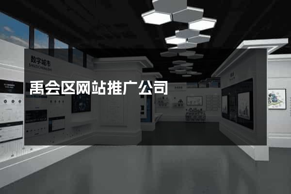 禹会区网站推广公司