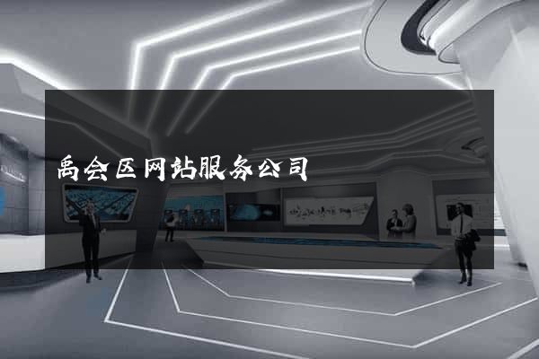 禹会区网站服务公司