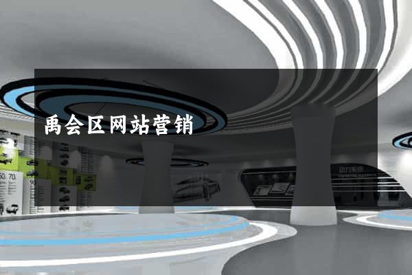 禹会区网站营销