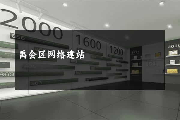 禹会区网络建站