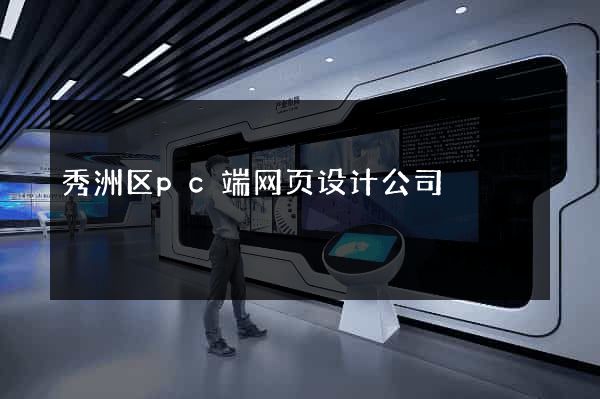 秀洲区pc端网页设计公司