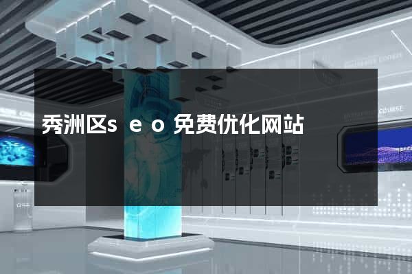 秀洲区seo免费优化网站