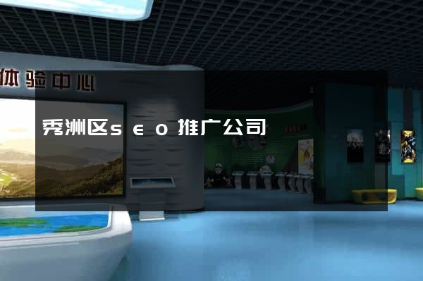 秀洲区seo推广公司